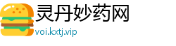 灵丹妙药网